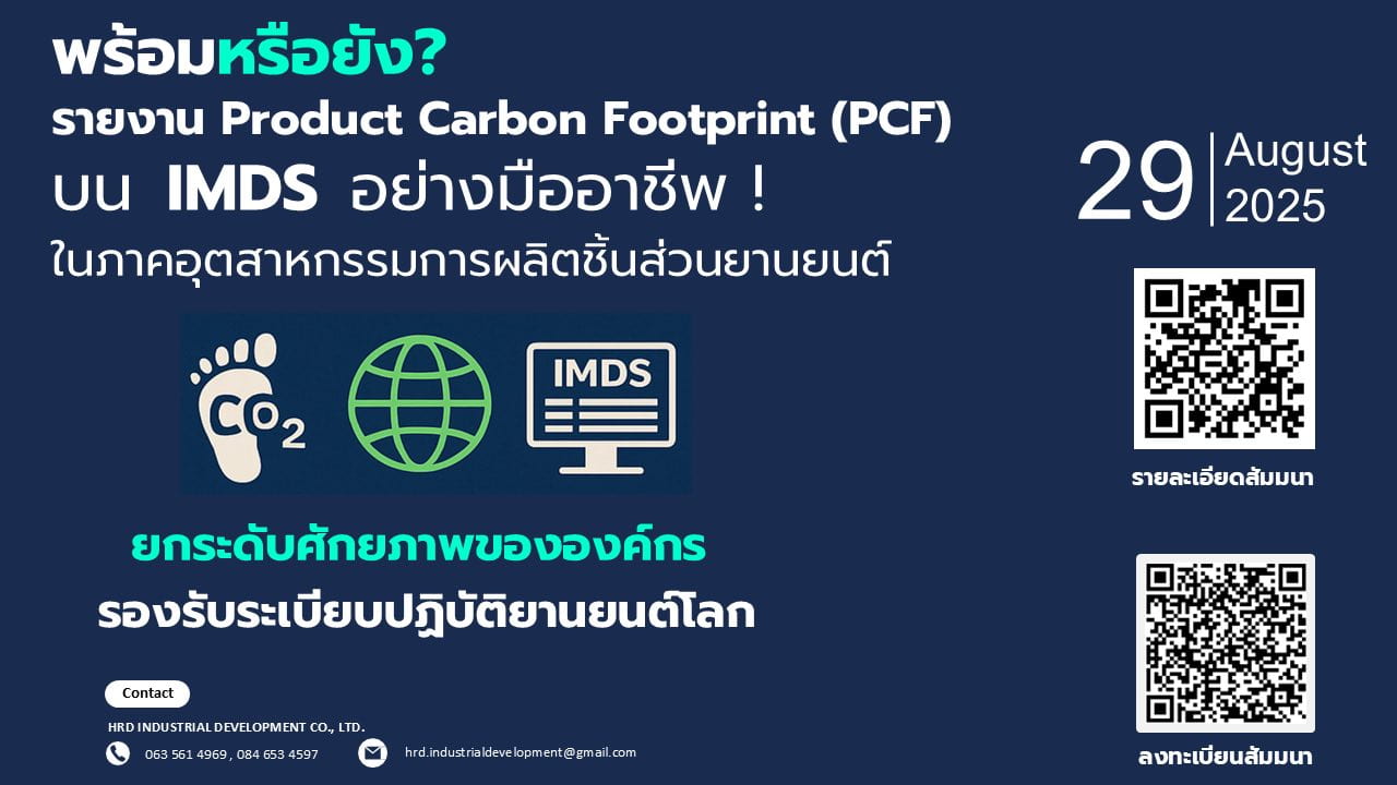 เปิดรับสมัครแล้ว! การสัมมนายกระดับผู้ผลิตและผู้ส่งชิ้นส่วนยานยนต์
